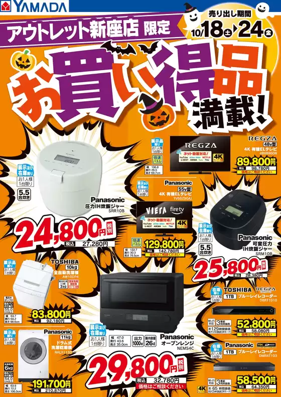 大阪市でのヤマダ電機のカタログ | トップディールと割引 | 2025-10-17T00:00:00.000Z - 2025-10-24T00:00:00.000Z