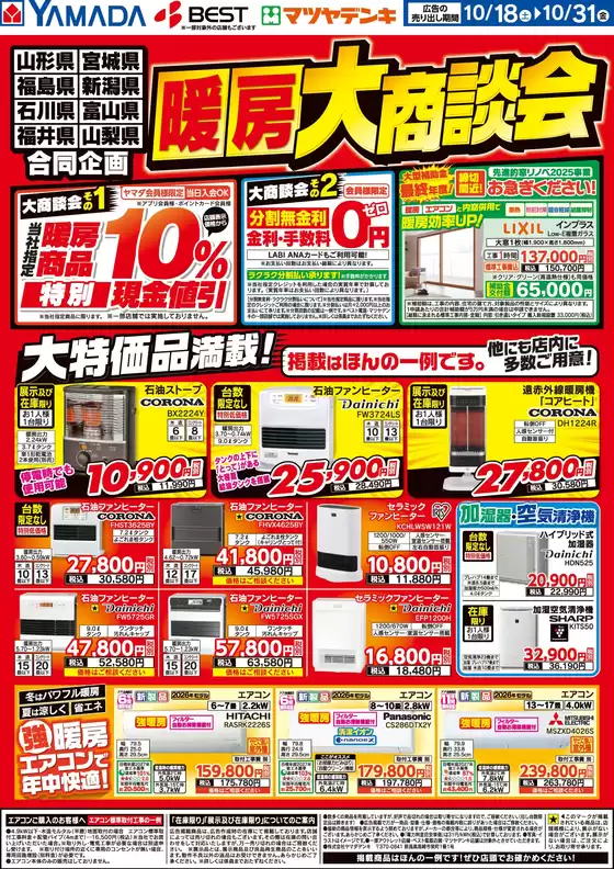 大阪市でのヤマダ電機のカタログ | 選ばれた製品の素晴らしい割引 | 2025-10-17T00:00:00.000Z - 2025-10-31T00:00:00.000Z