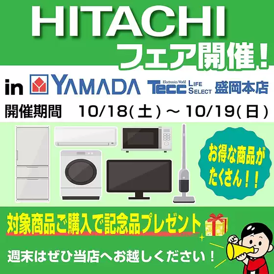 大阪市でのヤマダ電機のカタログ | 排他的な掘り出し物 | 2025-10-17T00:00:00.000Z - 2025-10-19T00:00:00.000Z