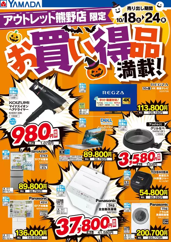 大阪市でのヤマダ電機のカタログ | 掘り出し物ハンターのためのオファー | 2025-10-17T00:00:00.000Z - 2025-10-24T00:00:00.000Z