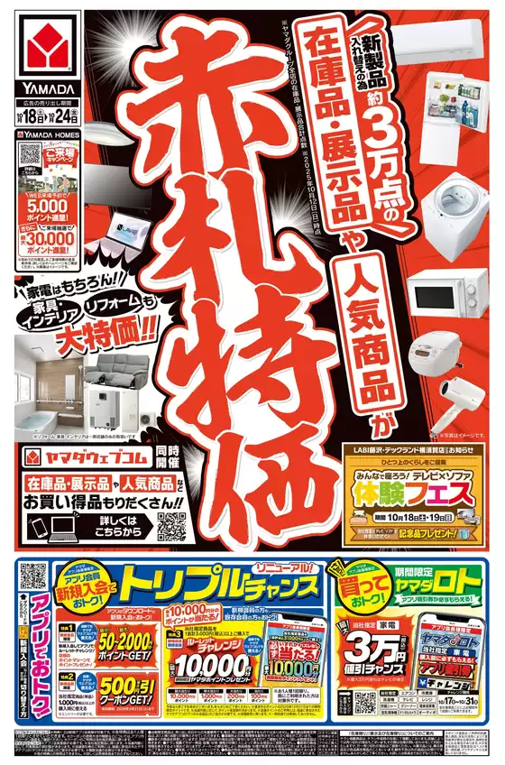 大阪市でのヤマダ電機のカタログ | あなたのための私たちの最高の取引 | 2025-10-17T00:00:00.000Z - 2025-10-24T00:00:00.000Z