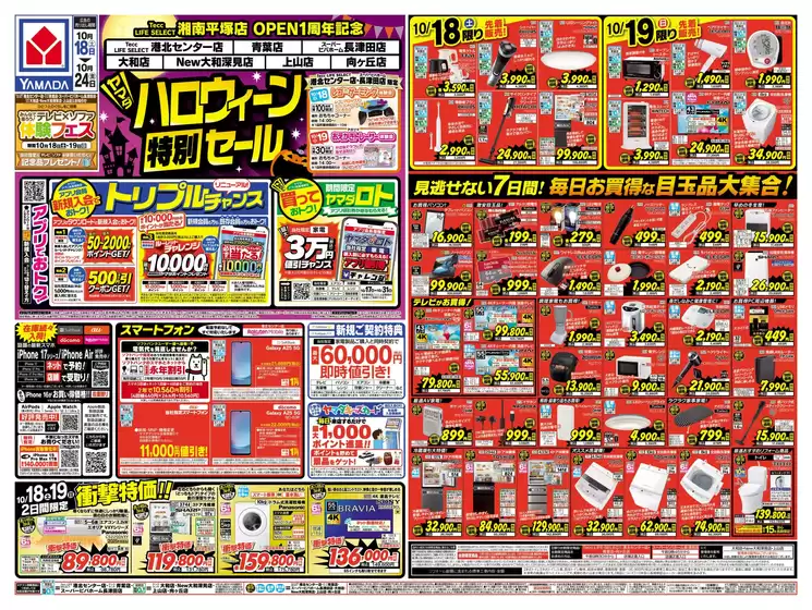 大阪市でのヤマダ電機のカタログ | 排他的な取引と掘り出し物 | 2025-10-17T00:00:00.000Z - 2025-10-24T00:00:00.000Z