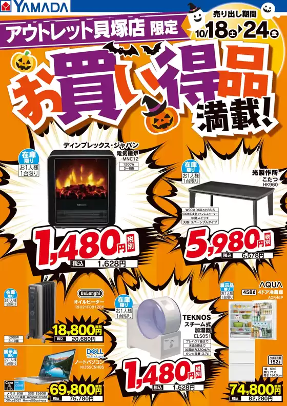 大阪市でのヤマダ電機のカタログ | 現在の掘り出し物とオファー | 2025-10-17T00:00:00.000Z - 2025-10-24T00:00:00.000Z