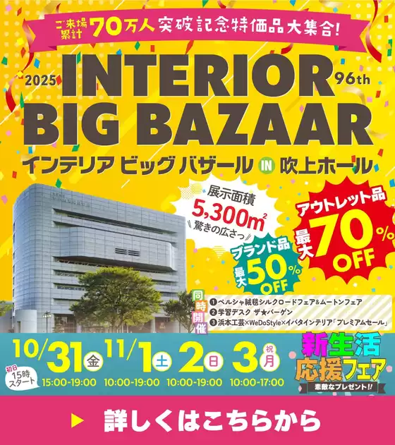 さいたま市での服部家具センターのカタログ | 【吹上ホール ・最大70%OFF】家具インテリアのビッグイベント！「インテリアビッグバザール」開催！特典盛り盛り！大抽選会もあるよ。 | 2025-10-17T00:00:00.000Z - 2025-10-20T00:00:00.000Z