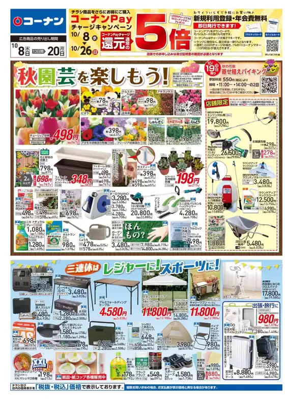 東京都でのコーナンのカタログ | 発見するための新しいオファー | 2025-10-17T00:00:00.000Z - 2025-10-20T00:00:00.000Z