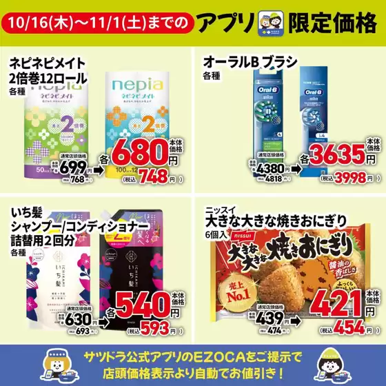 大津市でのサッポロドラッグストアーのカタログ | サッポロドラッグストアー 最新チラシ | 2025-10-18T00:00:00.000Z - 2025-11-01T00:00:00.000Z