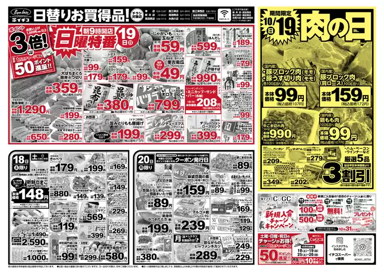 イチコ 最新チラシ