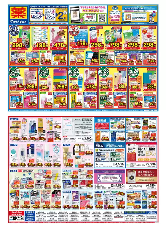大津市でのマツモトキヨシのカタログ | 現在の特別プロモーション | 2025-10-17T00:00:00.000Z - 2025-10-24T00:00:00.000Z