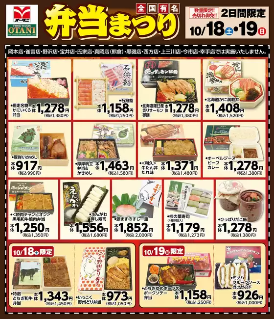 遠賀郡でのオータニのカタログ | 弁当まつり開催! | 2025-10-17T00:00:00.000Z - 2025-10-19T00:00:00.000Z