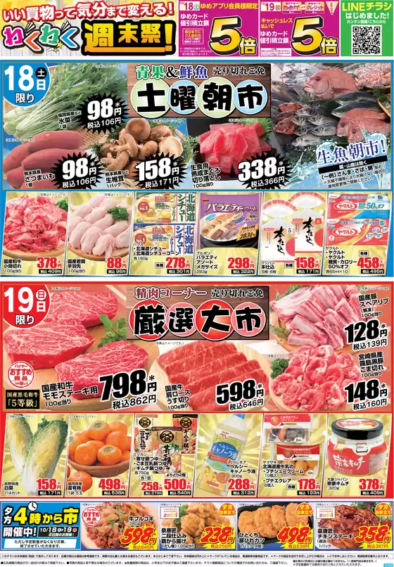 遠賀郡でのゆめマートのカタログ | 10/18（土）-10/19（日） | 2025-10-17T00:00:00.000Z - 2025-10-19T00:00:00.000Z