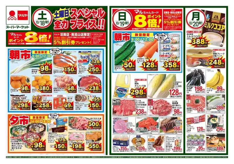 遠賀郡でのマルヤのカタログ | 現在の取引とオファー | 2025-10-17T00:00:00.000Z - 2025-10-20T00:00:00.000Z