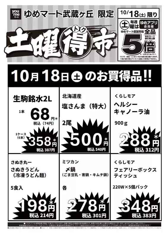 遠賀郡でのゆめマートのカタログ | 10/18（土）限り | 2025-10-17T00:00:00.000Z - 2025-10-18T00:00:00.000Z