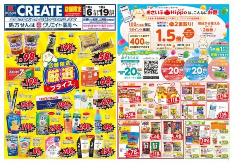 大津市でのクリエイトのカタログ | クリエイト チラシ | 2025-10-06T00:00:00.000Z - 2025-10-19T00:00:00.000Z
