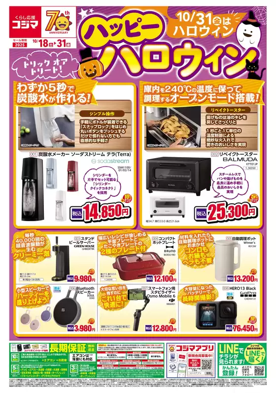 富士市でのコジマのカタログ | ハッピーハロウイン_ | 2025-10-17T00:00:00.000Z - 2025-10-31T00:00:00.000Z