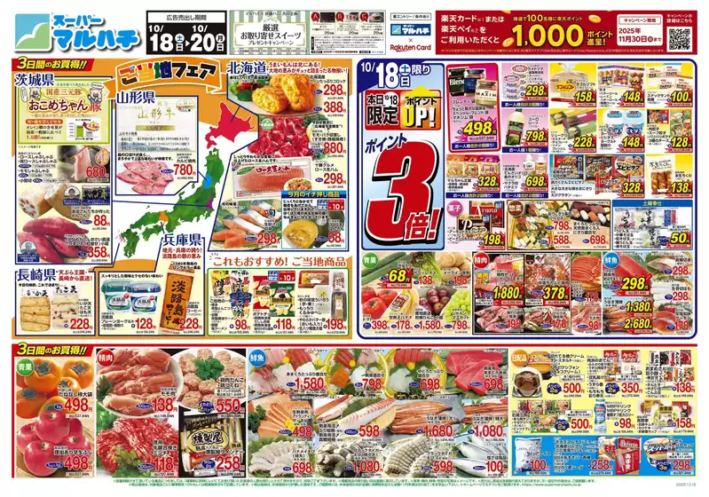 石狩市でのマルハチのカタログ | 2025年10月18日-20日 | 2025-10-17T00:00:00.000Z - 2025-10-20T00:00:00.000Z