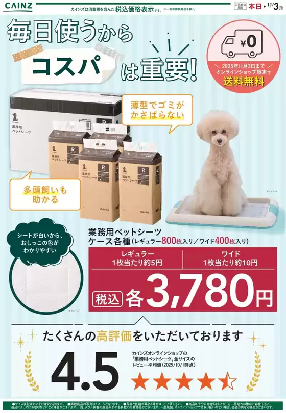 東京都でのカインズホームのカタログ | 業務用ペットシーツ | 2025-10-17T00:00:00.000Z - 2025-10-23T00:00:00.000Z