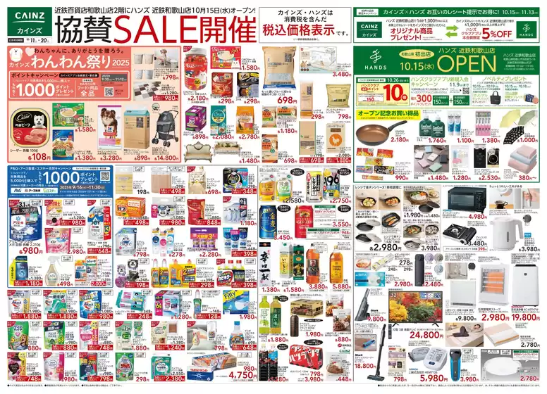 東京都でのカインズホームのカタログ | ハンズ 近鉄和歌山店協賛SALE開催 | 2025-10-18T00:00:00.000Z - 2025-10-20T00:00:00.000Z