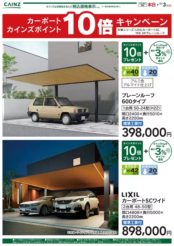 東京都でのカインズホームのカタログ | カーポートポイント10倍キャンペーン | 2025-10-17T00:00:00.000Z - 2025-11-03T00:00:00.000Z