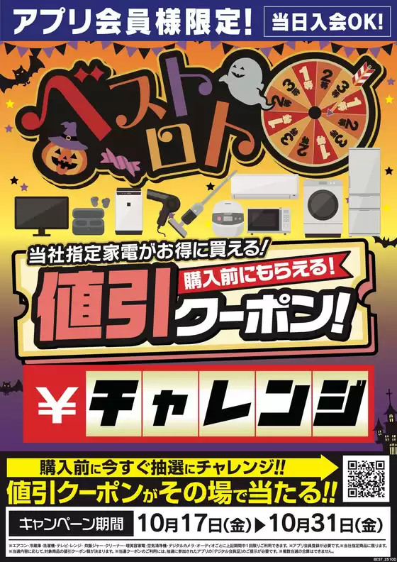 福岡市でのベスト電器のカタログ | 選ばれた製品の素晴らしい割引 | 2025-10-18T00:00:00.000Z - 2025-10-31T00:00:00.000Z