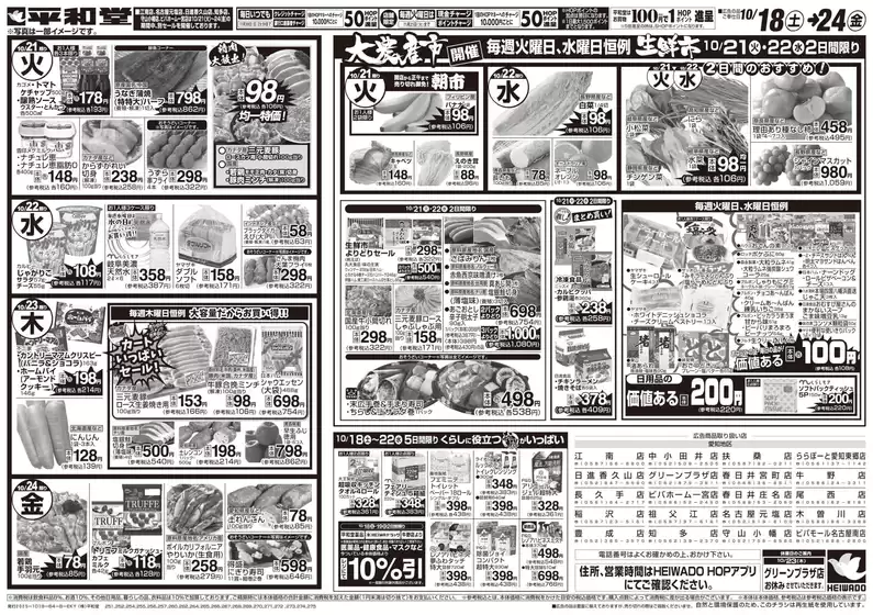 札幌市での平和堂のカタログ | 豊富なオファーの選択 | 2025-10-17T00:00:00.000Z - 2025-10-24T00:00:00.000Z