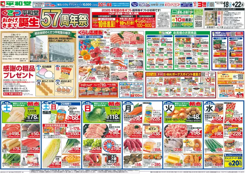 札幌市での平和堂のカタログ | 今すぐ私たちの取引で節約 | 2025-10-17T00:00:00.000Z - 2025-10-22T00:00:00.000Z