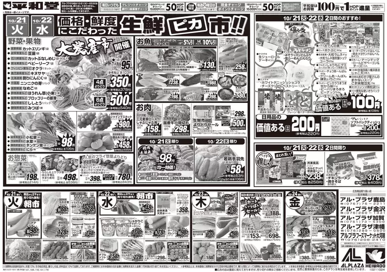 札幌市での平和堂のカタログ | 掘り出し物ハンターのための素晴らしいオファー | 2025-10-17T00:00:00.000Z - 2025-10-24T00:00:00.000Z