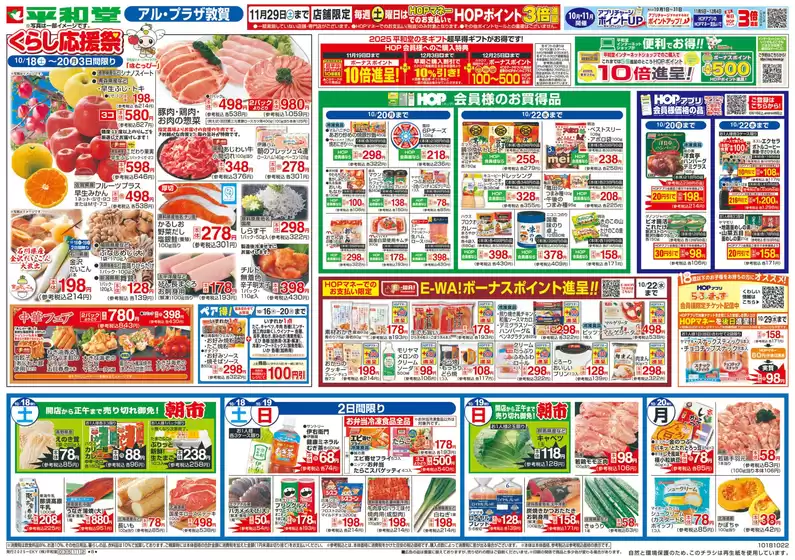 札幌市での平和堂のカタログ | すべての掘り出し物ハンターのためのトップオファー | 2025-10-17T00:00:00.000Z - 2025-10-22T00:00:00.000Z