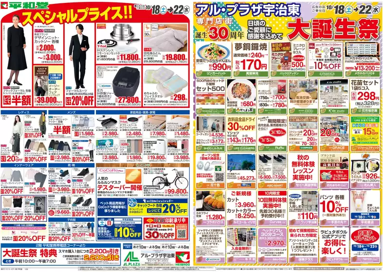 札幌市での平和堂のカタログ | 私たちのお客様のための排他的な取引 | 2025-10-17T00:00:00.000Z - 2025-10-22T00:00:00.000Z