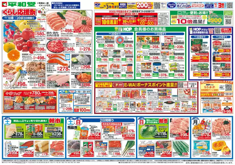 札幌市での平和堂のカタログ | 現在の掘り出し物とオファー | 2025-10-17T00:00:00.000Z - 2025-10-22T00:00:00.000Z