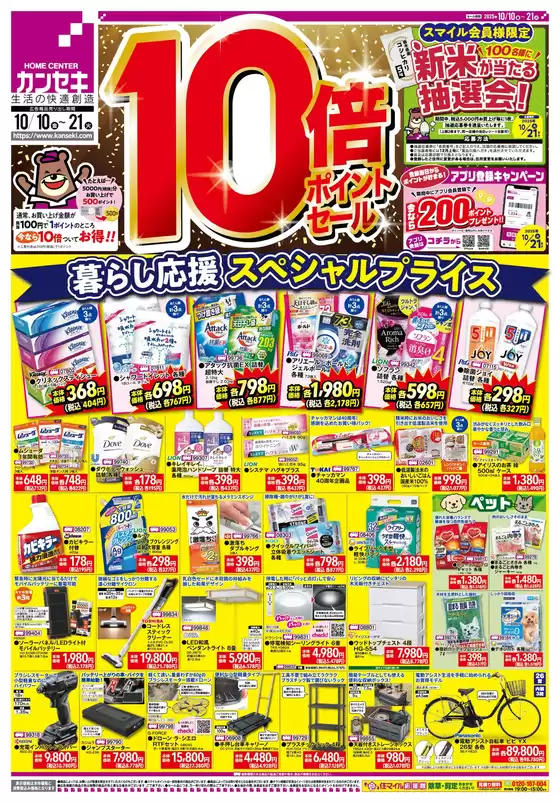 柏市でのカンセキのカタログ | カンセキ 最新チラシ | 2025-10-19T00:00:00.000Z - 2025-11-02T00:00:00.000Z