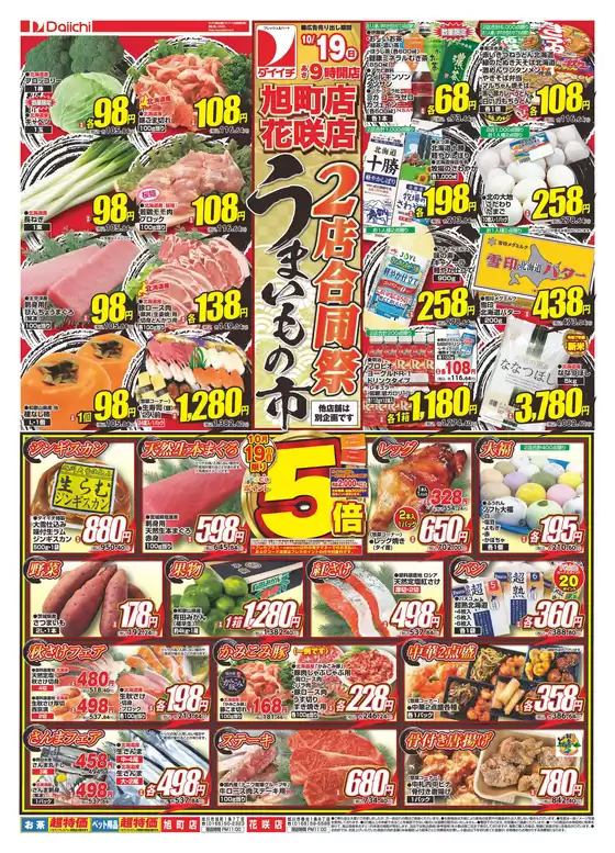 旭川市でのダイイチのカタログ | あなたのための特別オファー | 2025-10-19T00:00:00.000Z - 2025-11-02T00:00:00.000Z