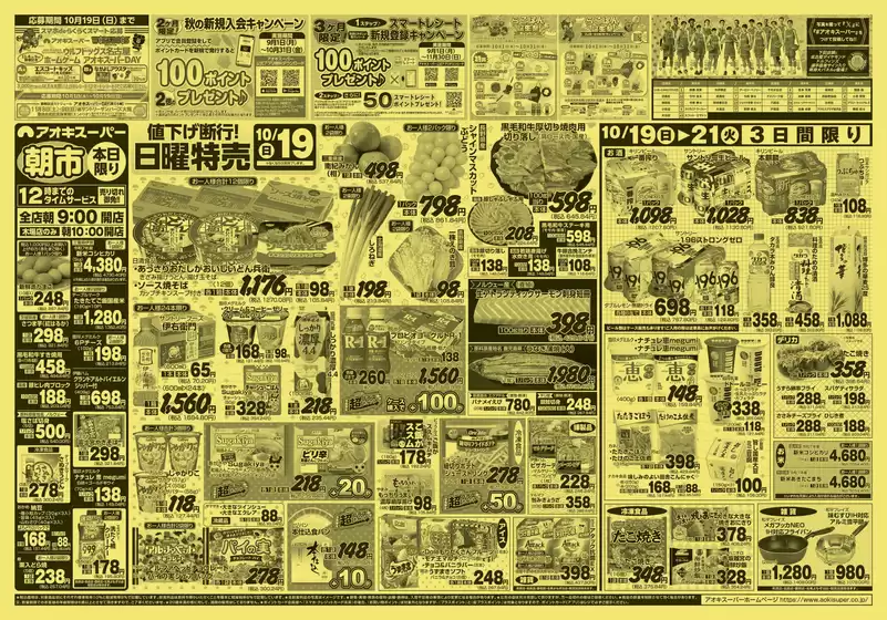 春日井市でのアオキスーパーのカタログ | あなたのための私たちの最高の取引 | 2025-10-19T00:00:00.000Z - 2025-11-02T00:00:00.000Z