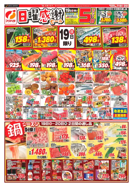 芽室町でのフクハラのカタログ | 日曜感謝セール_おもて | 2025-10-18T00:00:00.000Z - 2025-10-20T00:00:00.000Z