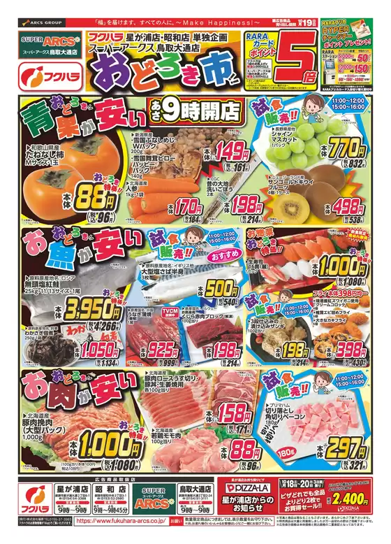 芽室町でのフクハラのカタログ | おどろき市 19日ポイント5倍 | 2025-10-18T00:00:00.000Z - 2025-10-19T00:00:00.000Z