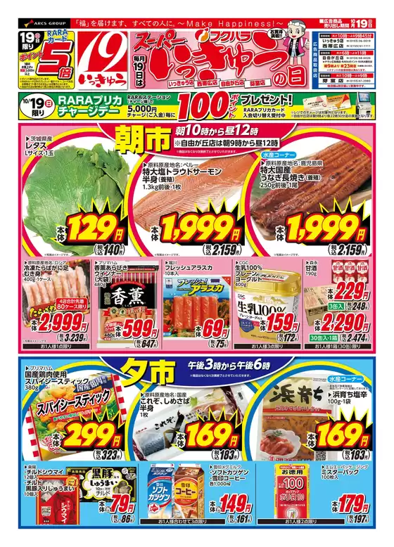 芽室町でのフクハラのカタログ | いっきゅうの日_オモテ | 2025-10-18T00:00:00.000Z - 2025-10-19T00:00:00.000Z