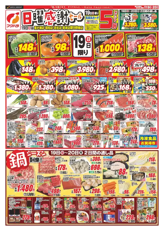 芽室町でのフクハラのカタログ | 週末お買い得 19日ポイント5倍 | 2025-10-18T00:00:00.000Z - 2025-10-20T00:00:00.000Z