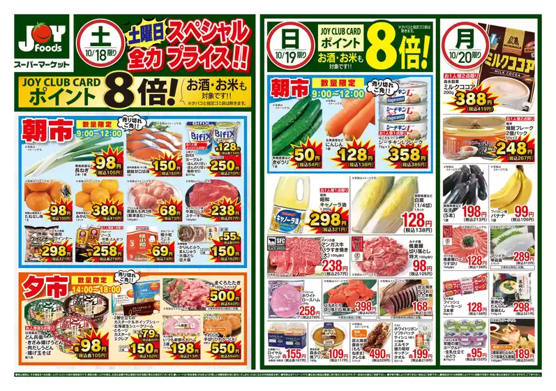 揖斐郡でのジョイフーズのカタログ | ジョイフーズ チラシ | 2025-10-18T00:00:00.000Z - 2025-10-20T00:00:00.000Z