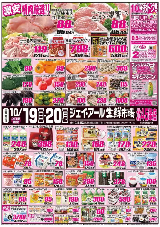 さいたま市でのJR生鮮市場のカタログ | 排他的な取引と掘り出し物 | 2025-10-19T00:00:00.000Z - 2025-11-02T00:00:00.000Z