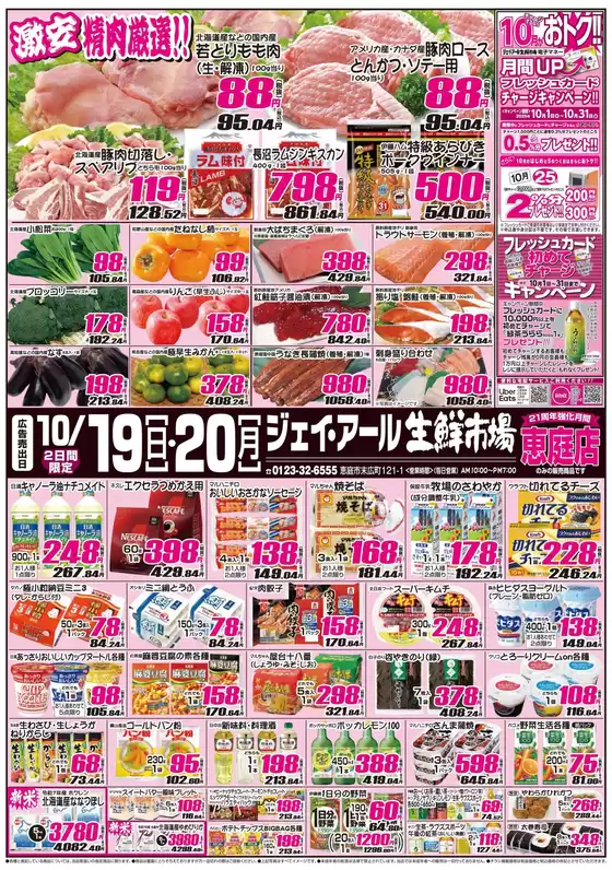 さいたま市でのJR生鮮市場のカタログ | すべてのお客様のための素晴らしいオファー | 2025-10-19T00:00:00.000Z - 2025-11-02T00:00:00.000Z