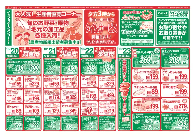 長野県A・コープのカタログ | 私たちの最高の掘り出し物 | 2025-10-20T00:00:00.000Z - 2025-11-03T00:00:00.000Z