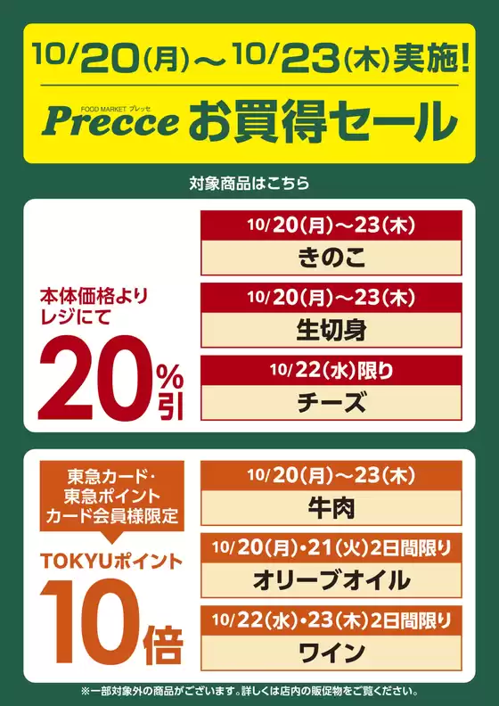プレッセのカタログ | 排他的な掘り出し物 | 2025-10-19T00:00:00.000Z - 2025-10-23T00:00:00.000Z