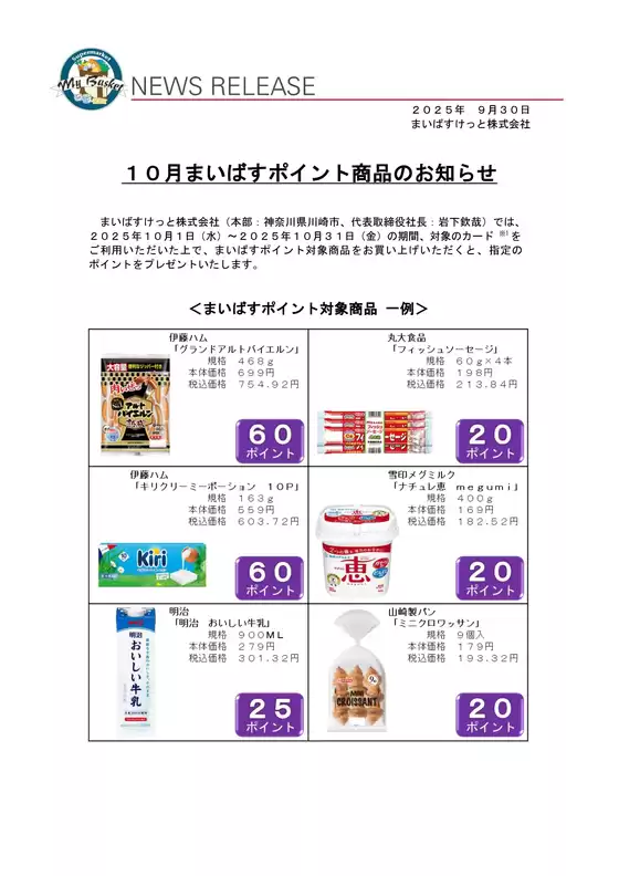 まいばすけっと チラシ