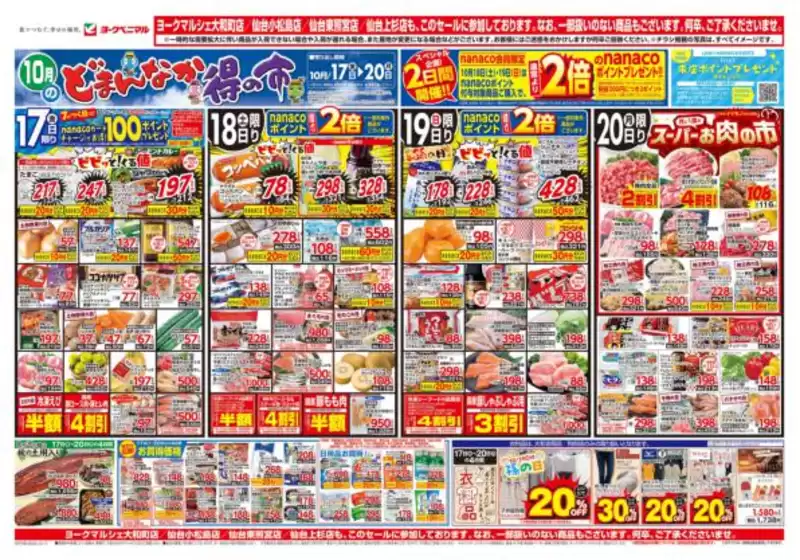 杉並区でのヨークベニマルのカタログ | すべての掘り出し物ハンターのためのトップオファー | 2025-10-17T00:00:00.000Z - 2025-10-20T00:00:00.000Z