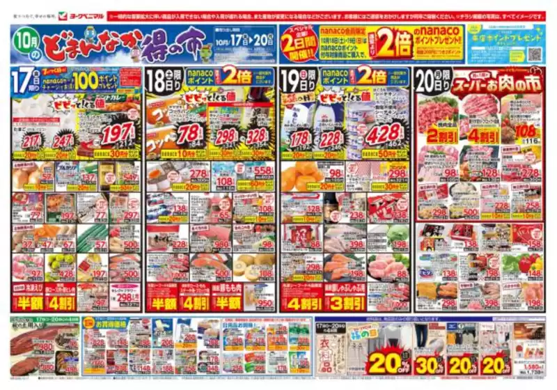 杉並区でのヨークベニマルのカタログ | 現在の取引とオファー | 2025-10-17T00:00:00.000Z - 2025-10-20T00:00:00.000Z
