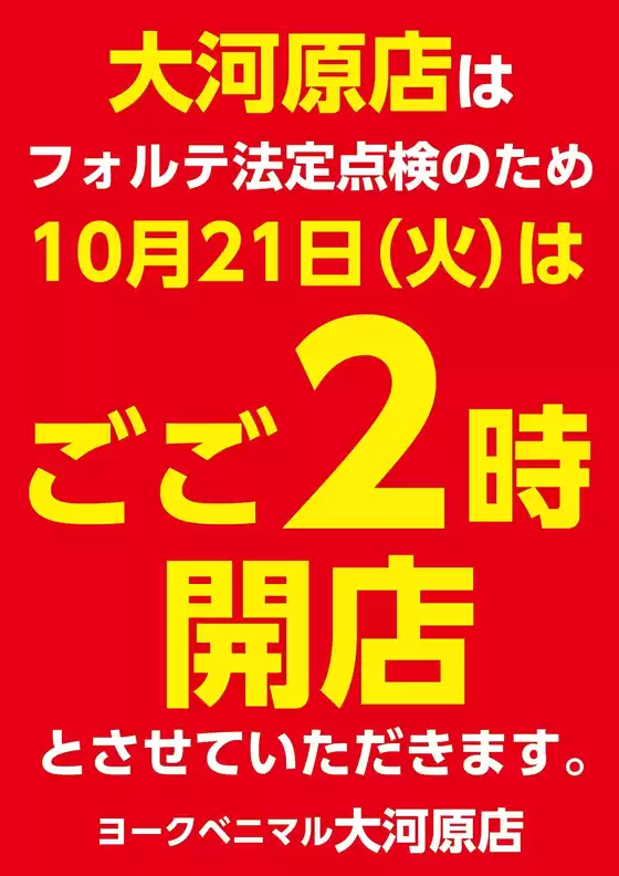 杉並区でのヨークベニマルのカタログ | 掘り出し物ハンターのための素晴らしいオファー | 2025-10-20T00:00:00.000Z - 2025-10-21T00:00:00.000Z