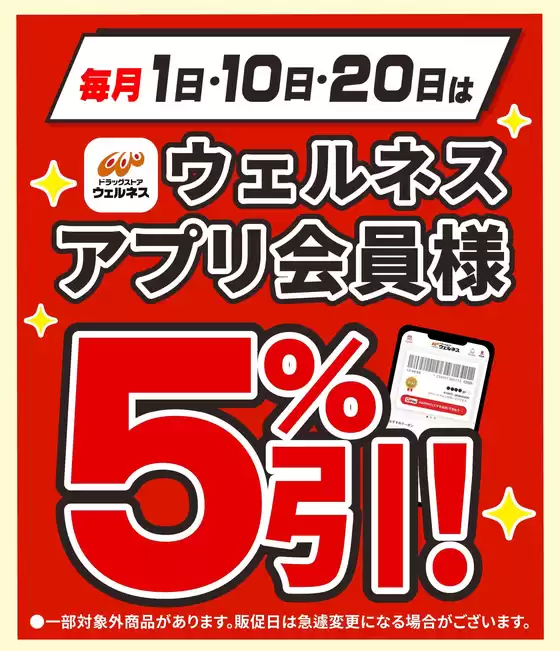 10 /20 ウェルネス アプリ会員様5%引