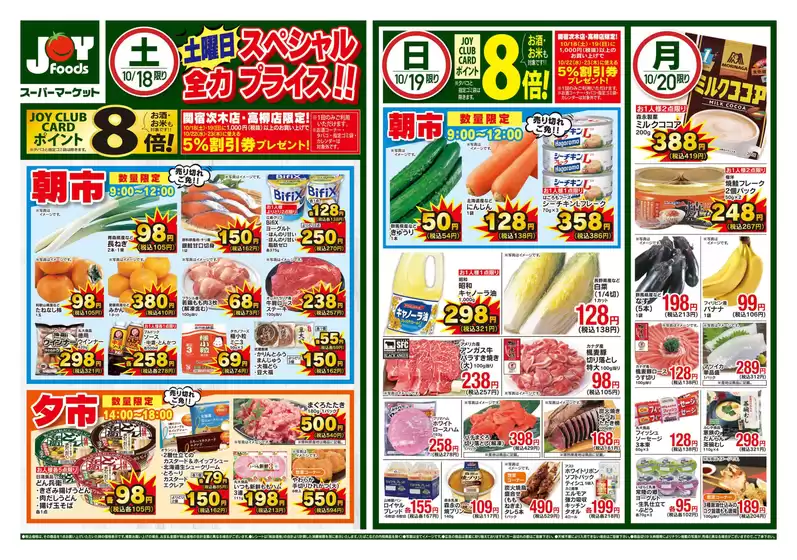 ジョイフーズのカタログ | 割引とプロモーション | 2025-10-18T00:00:00.000Z - 2025-10-20T00:00:00.000Z