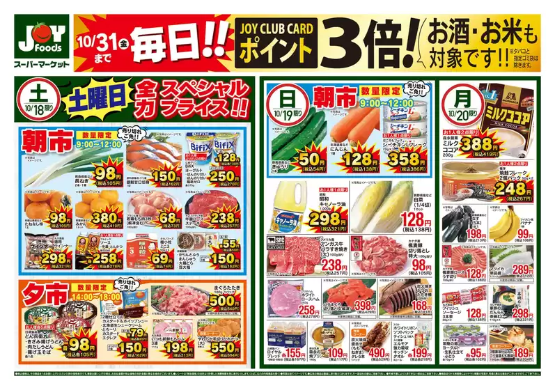 ジョイフーズのカタログ | 倹約家のためのトップオファー | 2025-10-18T00:00:00.000Z - 2025-10-20T00:00:00.000Z