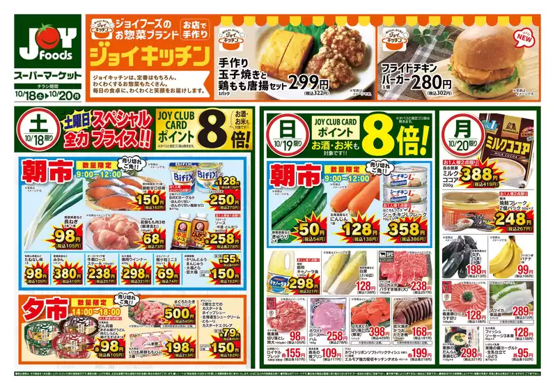 ジョイフーズのカタログ | あなたのための私たちの最高のオファー | 2025-10-18T00:00:00.000Z - 2025-10-20T00:00:00.000Z