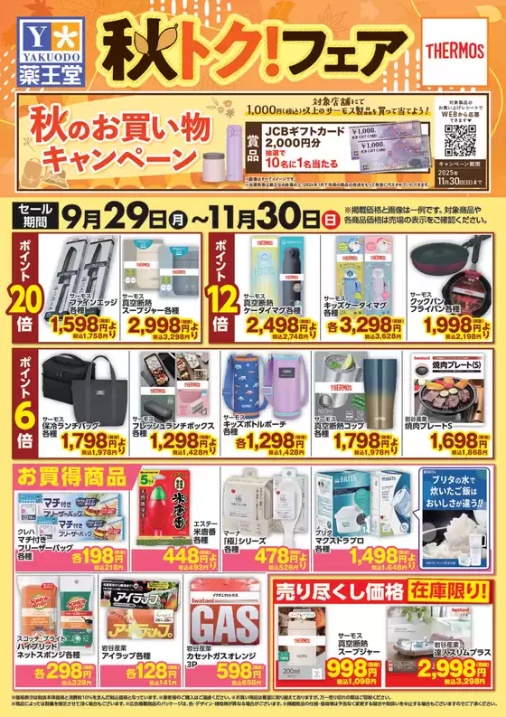 加須市での薬王堂のカタログ | 秋トクフェア 11月30日まで | 2025-10-20T00:00:00.000Z - 2025-11-03T00:00:00.000Z